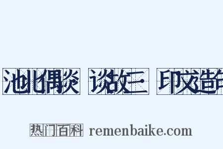 池北偶谈·谈故三·印文造句是什么意思的图片
